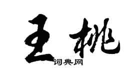 胡问遂王桃行书个性签名怎么写