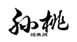 胡问遂孙桃行书个性签名怎么写