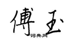 王正良傅玉行书个性签名怎么写