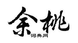 胡问遂余桃行书个性签名怎么写