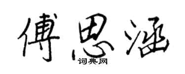 王正良傅思涵行书个性签名怎么写