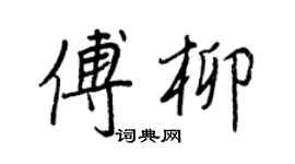 王正良傅柳行书个性签名怎么写