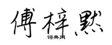 王正良傅梓默行书个性签名怎么写