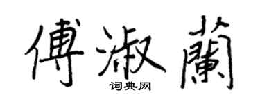 王正良傅淑兰行书个性签名怎么写