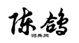 胡问遂陈鸽行书个性签名怎么写
