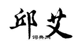 胡问遂邱艾行书个性签名怎么写