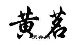 胡问遂黄茗行书个性签名怎么写