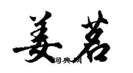 胡问遂姜茗行书个性签名怎么写