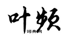 胡问遂叶频行书个性签名怎么写