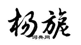 胡问遂杨旎行书个性签名怎么写