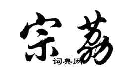 胡问遂宗荔行书个性签名怎么写