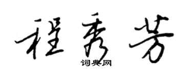 王正良程秀芳行书个性签名怎么写