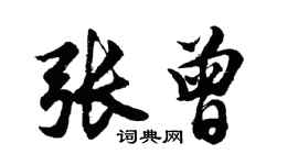 胡问遂张曾行书个性签名怎么写