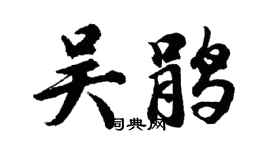 胡问遂吴鹃行书个性签名怎么写