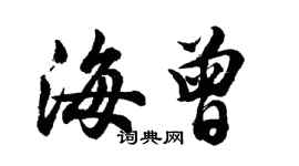胡问遂海曾行书个性签名怎么写