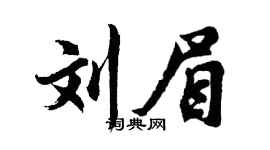 胡问遂刘眉行书个性签名怎么写