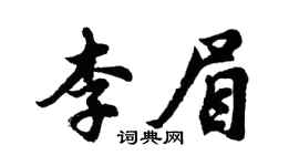 胡问遂李眉行书个性签名怎么写