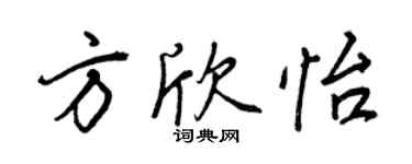 王正良方欣怡行书个性签名怎么写