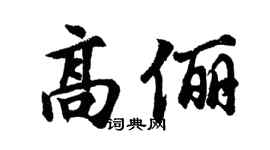 胡问遂高俪行书个性签名怎么写