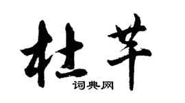 胡问遂杜芊行书个性签名怎么写