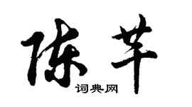 胡问遂陈芊行书个性签名怎么写
