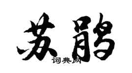 胡问遂苏鹃行书个性签名怎么写