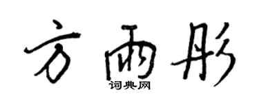 王正良方雨彤行书个性签名怎么写