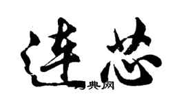 胡问遂连芯行书个性签名怎么写