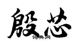 胡问遂殷芯行书个性签名怎么写