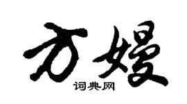 胡问遂方嫚行书个性签名怎么写