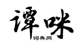 胡问遂谭咪行书个性签名怎么写
