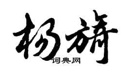 胡问遂杨旖行书个性签名怎么写