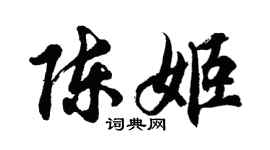 胡问遂陈姬行书个性签名怎么写