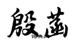 胡问遂殷菡行书个性签名怎么写