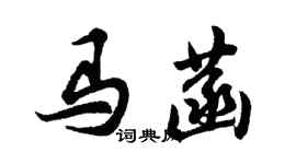 胡问遂马菡行书个性签名怎么写