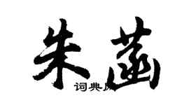 胡问遂朱菡行书个性签名怎么写