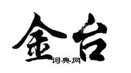 胡问遂金台行书个性签名怎么写