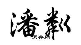 胡问遂潘粼行书个性签名怎么写