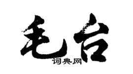 胡问遂毛台行书个性签名怎么写