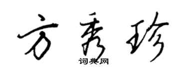 王正良方秀珍行书个性签名怎么写