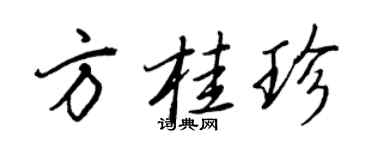 王正良方桂珍行书个性签名怎么写