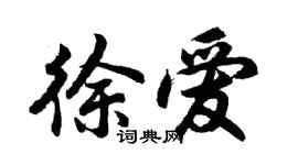 胡问遂徐爱行书个性签名怎么写