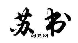 胡问遂苏书行书个性签名怎么写