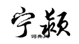 胡问遂宁颍行书个性签名怎么写