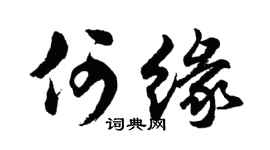 胡问遂何缘行书个性签名怎么写