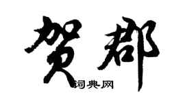 胡问遂贺郡行书个性签名怎么写