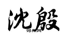 胡问遂沈殷行书个性签名怎么写