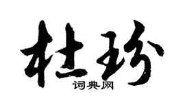 胡问遂杜玢行书个性签名怎么写