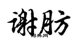 胡问遂谢肪行书个性签名怎么写