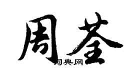 胡问遂周荃行书个性签名怎么写